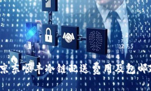 2023年京东顺丰冷链配送费用及包邮政策详解