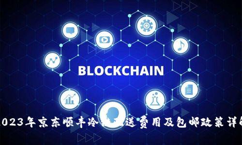 2023年京东顺丰冷链配送费用及包邮政策详解