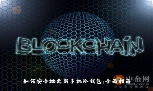 如何安全地更新手机冷钱包：全面指南