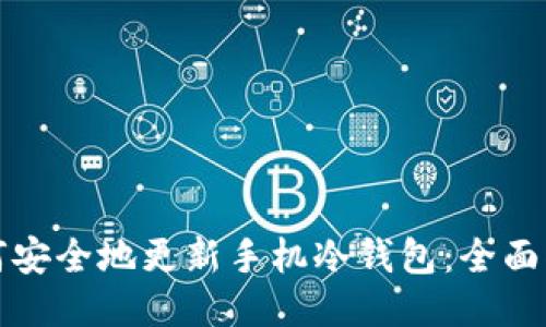 如何安全地更新手机冷钱包：全面指南