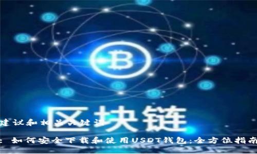 建议和相关关键词

: 如何安全下载和使用USDT钱包：全方位指南