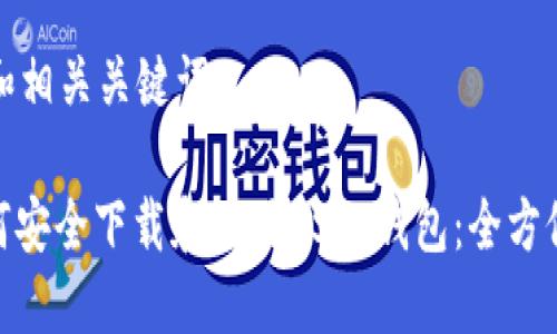 建议和相关关键词

: 如何安全下载和使用USDT钱包：全方位指南