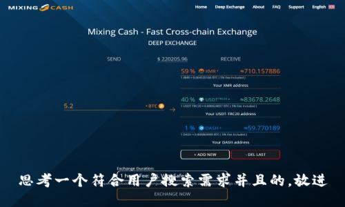 思考一个符合用户搜索需求并且的，放进