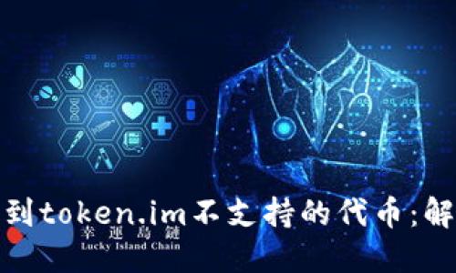 如何正确处理转账到token.im不支持的代币：解决方案与预防措施