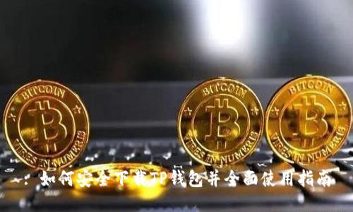 : 如何安全下载TP钱包并全面使用指南