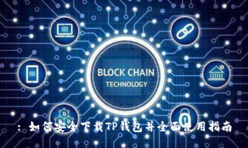: 如何安全下载TP钱包并全面使用指南
