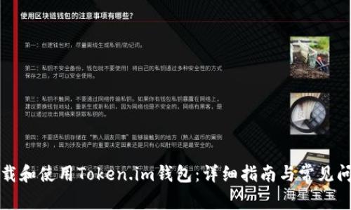 如何下载和使用Token.im钱包：详细指南与常见问题解答