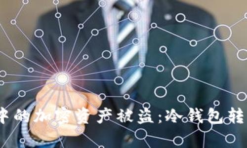 如何有效防止冷钱包中的加密资产被盗：冷钱包转走U的原因及解决方案