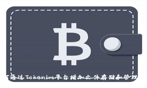 如何通过Tokenim平台增加文件存储和管理效率