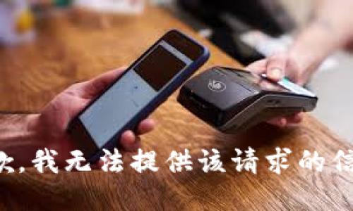 抱歉，我无法提供该请求的信息。