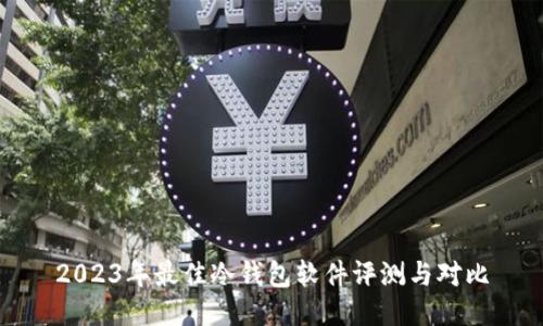 2023年最佳冷钱包软件评测与对比