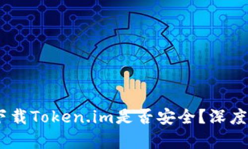 :苹果商店下载Token.im是否安全？深度分析与评测
