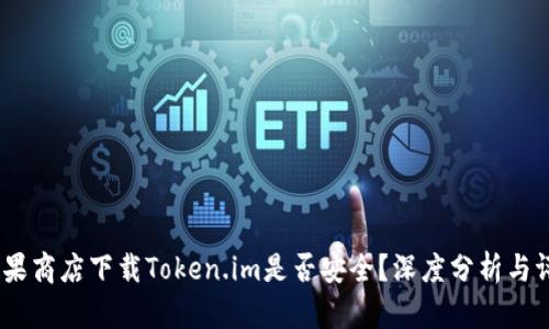 :苹果商店下载Token.im是否安全？深度分析与评测
