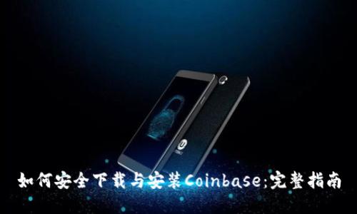 如何安全下载与安装Coinbase：完整指南
