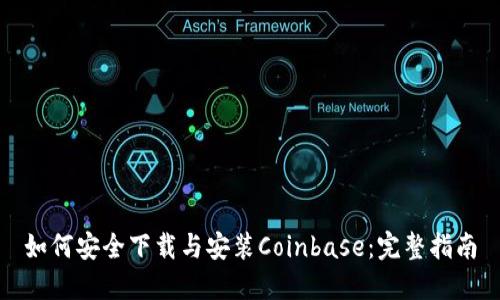 如何安全下载与安装Coinbase：完整指南