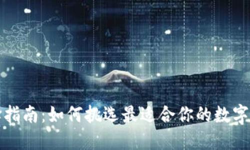 冷钱包选择指南：如何挑选最适合你的数字资产冷钱包