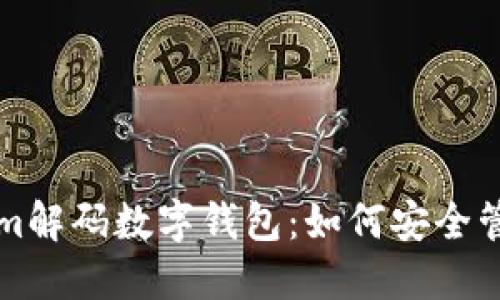 深入了解Tokenim解码数字钱包：如何安全管理你的加密资产