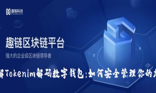 深入了解Tokenim解码数字钱包：如何安全管理你的加密资产