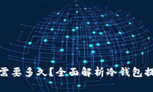 : 提现冷钱包需要多久？全面解析冷钱包提现流程及时间