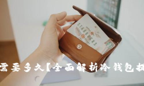 : 提现冷钱包需要多久？全面解析冷钱包提现流程及时间
