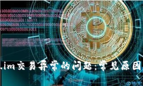 解决Token.im交易异常的问题：常见原因与解决方案