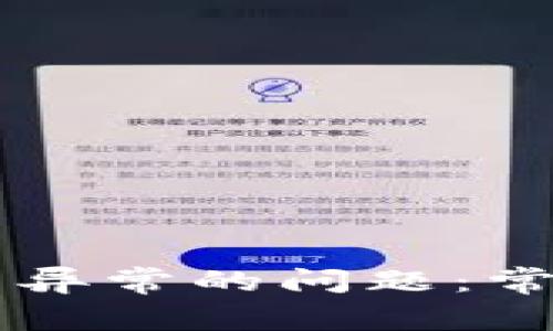 解决Token.im交易异常的问题：常见原因与解决方案