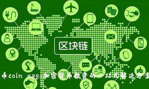 币coin app：加密货币投资的一站式解决方案