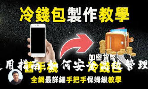 IM钱包安卓使用指南：如何安全高效管理你的数字资产