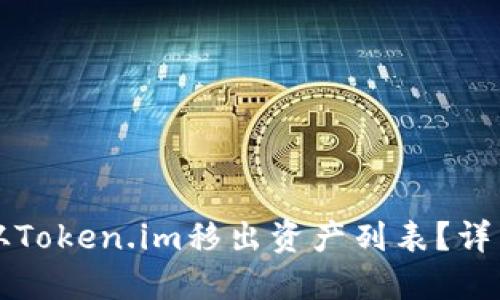 如何将资产从Token.im移出资产列表？详细步骤与指南