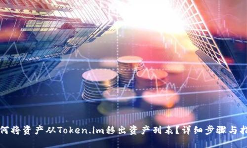 如何将资产从Token.im移出资产列表？详细步骤与指南