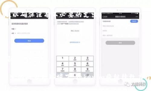   Tokenim：保护您的数字资产的安全解决方案 / 

 guanjianci Tokenim, 数字资产安全, 加密货币保护, 区块链技术 /guanjianci 

在当今快速发展的数字时代，越来越多的人开始关注数字资产的管理和保护。这一点尤其体现在加密货币的兴起上，Tokenim作为一个新兴的数字资产管理平台，其安全性尤为重要。那么，Tokenim是否真正能够提供有效的保护呢？在本文中，我们将深入探讨Tokenim的功能、安全性以及如何在数字资产管理中保障用户的权益。

Tokenim的基本概述
Tokenim是一款旨在简化数字资产管理的工具。它不仅提供安全存储和交易功能，还具备多种增值服务，如资产分析和投资建议。其核心理念是将用户体验与高安全性相结合，让用户在享受数字资产带来的便利的同时，能够安心保护自己的财产。

Tokenim使用的安全技术
为了确保用户资产的安全，Tokenim采用了多重安全技术。首先，平台使用先进的加密技术，对用户的敏感信息进行保护。这意味着，即使在数据传输过程中，也能有效防止黑客的攻击。

其次，Tokenim采用了冷存储技术，将大部分用户资产保存在离线环境中。这种方式大大降低了资产被盗的风险。只有在需要进行交易时，相关资产才会被转移到在线钱包中，从而确保了整个过程的安全性。

另外，Tokenim还实施了生物识别技术，包括指纹识别和面部识别，来增加账户的安全防护层。这使得只有经过身份验证的用户才能访问账户，从根本上减少了账户被盗的可能性。

用户体验与安全性的平衡
Tokenim在设计上注重用户体验，在确保安全的前提下，让用户的操作更加便利。例如，平台提供了简洁易用的界面，用户可以轻松完成资产的管理和交易。同时，Tokenim还提供了24/7的客户支持，及时解决用户在使用过程中遇到的问题。

然而，用户在享受便利的同时也应保持警惕，避免因为疏忽造成资产损失。Tokenim提供了多种安全提示和教育资源，帮助用户提升自身的安全意识，从而更好地保护自己的资产。

加密货币的安全威胁
在讨论Tokenim的安全性之前，我们必须对加密货币面临的安全威胁有所了解。这些威胁包括但不限于黑客攻击、钓鱼网站和社交工程。在这些攻击方式中，黑客攻击是最常见且最具破坏性的。

很多用户在使用加密货币时，可能会忽视一些基础安全措施。例如，未对自己的密码进行定期更改或使用过于简单的密码，这些都可能让黑客有机可乘。此外，许多用户仍然缺乏对钓鱼攻击的防范意识，容易在不明链接中输入自己的账号信息，导致资金损失。

如何保护自己的数字资产
为了更加有效地保护自己的数字资产，用户需要采取一些积极的措施。首先，使用强密码并定期更换是必不可少的。强密码应包含字母、数字和特殊字符，并且不应使用与个人信息相关的内容。

其次，启用双重身份验证（2FA）可以显著提高账户的安全性。这类技术要求用户在登录时不仅输入密码，还需通过手机等设备接收验证码，形成双重保护。

最后，用户应定期审查自己的交易记录，确保没有未经授权的交易发生。一旦发现异常情况，应立即联系Tokenim的客户支持，寻求及时的帮助。

Tokenim在行业中的位置
随着数字货币市场的逐渐成熟，Tokenim正在不断增强自身的竞争力。它的安全、多功能和用户友好的设计，逐步赢得了市场上的良好口碑。而其对用户反馈的重视，也让这个平台能够不断自身的功能，更好地满足用户的需求。

在未来，Tokenim可能会扩展更多服务，比如提供更广泛的数字资产种类、通过机器学习提升交易决策等。这一切都将使得Tokenim在数字资产管理领域占据重要的位置。

可能相关的问题
h41. Tokenim的安全措施包括哪些？/h4
Tokenim实施的安全措施不仅限于账户的保护，还包括数据的加密、冷存储技术，以及生物识别技术的应用。这些措施共同构筑了一个全方位的安全防护体系。
具体来说，Tokenim的数据加密技术能够在用户数据传输的每一个环节确保信息的机密性。冷存储则是将用户的资产安全地保存在离线环境中，从而避免线上攻击的威胁。生物识别技术进一步限制了对账户的访问，确保只有合法用户才能操作。

h42. 使用Tokenim安全吗？/h4
虽然没有100%安全的数字资产管理方案，但Tokenim通过一系列措施提升了其安全性。平台定期更新和修复潜在的安全漏洞，并在技术上不断创新，以抵御最新的安全威胁。
与许多其他平台相比，Tokenim在安全性上表现得更加出色。用户在使用Tokenim时，建议结合自身的安全意识，一起维护资产的安全。例如，定期更新密码和启用双重身份验证等措施。

h43. 如何选择合适的数字资产管理工具？/h4
选择数字资产管理工具时，用户需考虑多个因素，包括安全性、用户体验、功能和客户支持。首先，选择有良好口碑和获得认可的平台可以在一定程度上降低风险。其次，功能的多样性也是重要的考虑因素，如果平台可以提供资产分析和投资建议等附加服务，将极大地提高其价值。
用户体验的简易性也是重要的考虑因素，简单易用的界面可以帮助用户快速上手。最后，及时和有效的客户支持可以在用户遭遇问题时提供帮助，确保用户的权益不受损害。

h44. Tokenim的费用结构是怎样的？/h4
在使用Tokenim之前，了解其费用结构是非常重要的。一般而言，数字资产管理平台的费用可能包括交易费用、提现费用和账户维护费用等。用户在选择合适的工具时，应仔细阅读相关条款，以确保没有不必要的支出。
Tokenim的具体费用可能因市场变化而有所不同，用户可以在其官网查找最新的信息。一般而言，透明的费用结构和合理的费率会增加用户的信任度。

h45. 数字资产管理的未来趋势如何？/h4
随着技术的不断发展，数字资产管理也在不断演变。未来，数字资产的管理可能会更依赖于智能合约和区块链技术。通过去中心化的方式，用户可以更加安全、自主地管理自己的资产。
此外，人工智能的引入将使得数字资产的分析和预测变得更加精准。越来越多的用户将开始关注资产配置的智能化，而不仅仅依赖于传统的管理方式。总之，数字资产管理的未来充满了无限的可能性。

综上所述，Tokenim在数字资产管理中扮演着举足轻重的角色。通过一系列的安全措施和用户友好的设计，Tokenim为用户提供了一个相对安全的平台来管理和交易各类数字资产。在不断变化的市场环境下，Tokenim将继续致力于提升自身的安全性和用户体验，让每一位用户都可以安心享受数字货币带来的便利。通过加强自身的安全意识，用户也能更有效地保护自己的资产，确保在数字经济时代立于不败之地。
