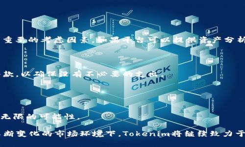   Tokenim：保护您的数字资产的安全解决方案 / 

 guanjianci Tokenim, 数字资产安全, 加密货币保护, 区块链技术 /guanjianci 

在当今快速发展的数字时代，越来越多的人开始关注数字资产的管理和保护。这一点尤其体现在加密货币的兴起上，Tokenim作为一个新兴的数字资产管理平台，其安全性尤为重要。那么，Tokenim是否真正能够提供有效的保护呢？在本文中，我们将深入探讨Tokenim的功能、安全性以及如何在数字资产管理中保障用户的权益。

Tokenim的基本概述
Tokenim是一款旨在简化数字资产管理的工具。它不仅提供安全存储和交易功能，还具备多种增值服务，如资产分析和投资建议。其核心理念是将用户体验与高安全性相结合，让用户在享受数字资产带来的便利的同时，能够安心保护自己的财产。

Tokenim使用的安全技术
为了确保用户资产的安全，Tokenim采用了多重安全技术。首先，平台使用先进的加密技术，对用户的敏感信息进行保护。这意味着，即使在数据传输过程中，也能有效防止黑客的攻击。

其次，Tokenim采用了冷存储技术，将大部分用户资产保存在离线环境中。这种方式大大降低了资产被盗的风险。只有在需要进行交易时，相关资产才会被转移到在线钱包中，从而确保了整个过程的安全性。

另外，Tokenim还实施了生物识别技术，包括指纹识别和面部识别，来增加账户的安全防护层。这使得只有经过身份验证的用户才能访问账户，从根本上减少了账户被盗的可能性。

用户体验与安全性的平衡
Tokenim在设计上注重用户体验，在确保安全的前提下，让用户的操作更加便利。例如，平台提供了简洁易用的界面，用户可以轻松完成资产的管理和交易。同时，Tokenim还提供了24/7的客户支持，及时解决用户在使用过程中遇到的问题。

然而，用户在享受便利的同时也应保持警惕，避免因为疏忽造成资产损失。Tokenim提供了多种安全提示和教育资源，帮助用户提升自身的安全意识，从而更好地保护自己的资产。

加密货币的安全威胁
在讨论Tokenim的安全性之前，我们必须对加密货币面临的安全威胁有所了解。这些威胁包括但不限于黑客攻击、钓鱼网站和社交工程。在这些攻击方式中，黑客攻击是最常见且最具破坏性的。

很多用户在使用加密货币时，可能会忽视一些基础安全措施。例如，未对自己的密码进行定期更改或使用过于简单的密码，这些都可能让黑客有机可乘。此外，许多用户仍然缺乏对钓鱼攻击的防范意识，容易在不明链接中输入自己的账号信息，导致资金损失。

如何保护自己的数字资产
为了更加有效地保护自己的数字资产，用户需要采取一些积极的措施。首先，使用强密码并定期更换是必不可少的。强密码应包含字母、数字和特殊字符，并且不应使用与个人信息相关的内容。

其次，启用双重身份验证（2FA）可以显著提高账户的安全性。这类技术要求用户在登录时不仅输入密码，还需通过手机等设备接收验证码，形成双重保护。

最后，用户应定期审查自己的交易记录，确保没有未经授权的交易发生。一旦发现异常情况，应立即联系Tokenim的客户支持，寻求及时的帮助。

Tokenim在行业中的位置
随着数字货币市场的逐渐成熟，Tokenim正在不断增强自身的竞争力。它的安全、多功能和用户友好的设计，逐步赢得了市场上的良好口碑。而其对用户反馈的重视，也让这个平台能够不断自身的功能，更好地满足用户的需求。

在未来，Tokenim可能会扩展更多服务，比如提供更广泛的数字资产种类、通过机器学习提升交易决策等。这一切都将使得Tokenim在数字资产管理领域占据重要的位置。

可能相关的问题
h41. Tokenim的安全措施包括哪些？/h4
Tokenim实施的安全措施不仅限于账户的保护，还包括数据的加密、冷存储技术，以及生物识别技术的应用。这些措施共同构筑了一个全方位的安全防护体系。
具体来说，Tokenim的数据加密技术能够在用户数据传输的每一个环节确保信息的机密性。冷存储则是将用户的资产安全地保存在离线环境中，从而避免线上攻击的威胁。生物识别技术进一步限制了对账户的访问，确保只有合法用户才能操作。

h42. 使用Tokenim安全吗？/h4
虽然没有100%安全的数字资产管理方案，但Tokenim通过一系列措施提升了其安全性。平台定期更新和修复潜在的安全漏洞，并在技术上不断创新，以抵御最新的安全威胁。
与许多其他平台相比，Tokenim在安全性上表现得更加出色。用户在使用Tokenim时，建议结合自身的安全意识，一起维护资产的安全。例如，定期更新密码和启用双重身份验证等措施。

h43. 如何选择合适的数字资产管理工具？/h4
选择数字资产管理工具时，用户需考虑多个因素，包括安全性、用户体验、功能和客户支持。首先，选择有良好口碑和获得认可的平台可以在一定程度上降低风险。其次，功能的多样性也是重要的考虑因素，如果平台可以提供资产分析和投资建议等附加服务，将极大地提高其价值。
用户体验的简易性也是重要的考虑因素，简单易用的界面可以帮助用户快速上手。最后，及时和有效的客户支持可以在用户遭遇问题时提供帮助，确保用户的权益不受损害。

h44. Tokenim的费用结构是怎样的？/h4
在使用Tokenim之前，了解其费用结构是非常重要的。一般而言，数字资产管理平台的费用可能包括交易费用、提现费用和账户维护费用等。用户在选择合适的工具时，应仔细阅读相关条款，以确保没有不必要的支出。
Tokenim的具体费用可能因市场变化而有所不同，用户可以在其官网查找最新的信息。一般而言，透明的费用结构和合理的费率会增加用户的信任度。

h45. 数字资产管理的未来趋势如何？/h4
随着技术的不断发展，数字资产管理也在不断演变。未来，数字资产的管理可能会更依赖于智能合约和区块链技术。通过去中心化的方式，用户可以更加安全、自主地管理自己的资产。
此外，人工智能的引入将使得数字资产的分析和预测变得更加精准。越来越多的用户将开始关注资产配置的智能化，而不仅仅依赖于传统的管理方式。总之，数字资产管理的未来充满了无限的可能性。

综上所述，Tokenim在数字资产管理中扮演着举足轻重的角色。通过一系列的安全措施和用户友好的设计，Tokenim为用户提供了一个相对安全的平台来管理和交易各类数字资产。在不断变化的市场环境下，Tokenim将继续致力于提升自身的安全性和用户体验，让每一位用户都可以安心享受数字货币带来的便利。通过加强自身的安全意识，用户也能更有效地保护自己的资产，确保在数字经济时代立于不败之地。
