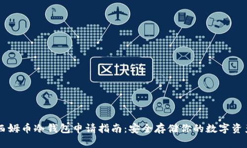 西姆币冷钱包申请指南：安全存储你的数字资产
