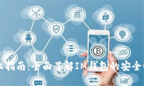 IM钱包授权指南：全面了解IM钱包的安全性与便捷性