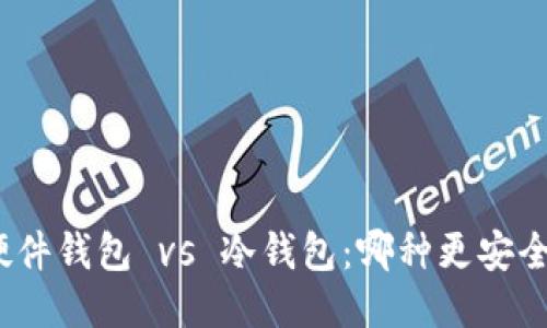 硬件钱包 vs 冷钱包：哪种更安全？