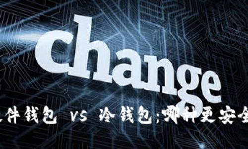 硬件钱包 vs 冷钱包：哪种更安全？