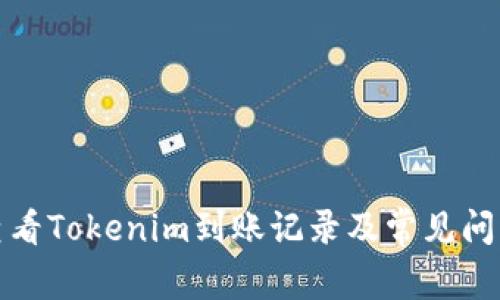 如何查看Tokenim到账记录及常见问题解答
