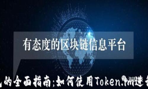 
TRC20钱包的全面指南：如何使用Token.im进行安全管理
