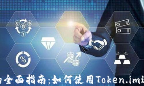 
TRC20钱包的全面指南：如何使用Token.im进行安全管理