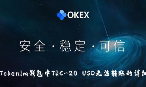 解决Tokenim钱包中TRC-20 USD无法转账的详细指南