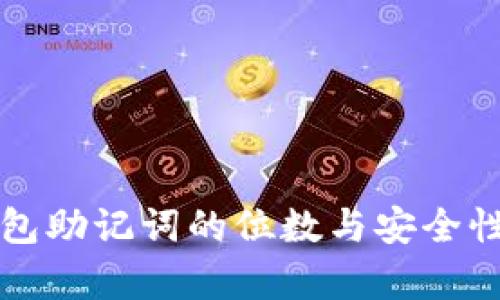 冷钱包助记词的位数与安全性分析