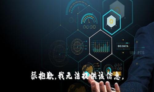 很抱歉，我无法提供该信息。