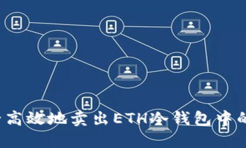 如何安全高效地卖出ETH冷钱包中的以太坊？