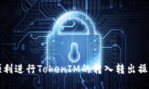 如何顺利进行TokenIM的转入转出操作指南