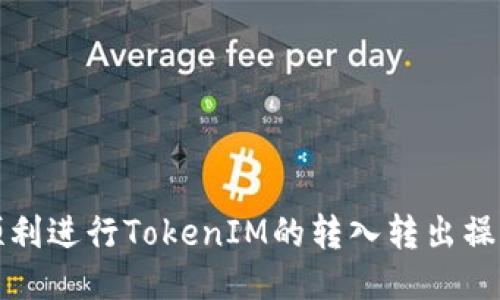如何顺利进行TokenIM的转入转出操作指南