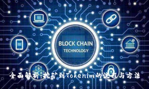 全面解析：挖矿到Tokenim的流程与方法
