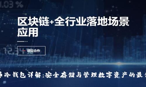 比特币冷钱包详解：安全存储与管理数字资产的最佳选择