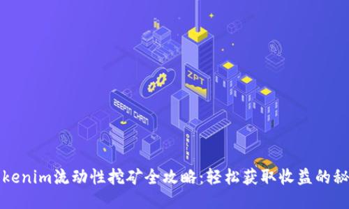 Tokenim流动性挖矿全攻略：轻松获取收益的秘籍