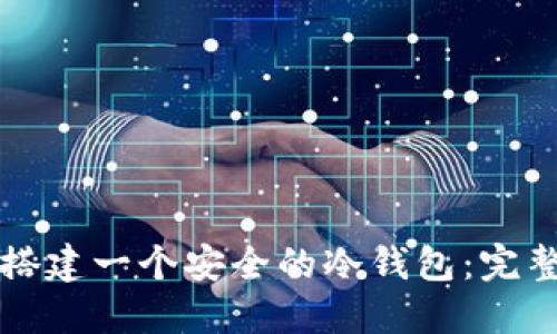 如何搭建一个安全的冷钱包：完整指南