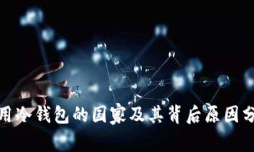 使用冷钱包的国家及其背后原因分析